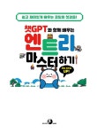 챗GPT와 함께 배우는 엔트리 마스터하기 | 마스터하기 | 김종훈.김현경.김동건 | 알라딘 챗GPT와 함께 배우는 엔트리 마스터하기 | 마스터하기...
