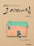 알라딘: [전자책] 그 여자네 집 [전자책] 그 여자네 집