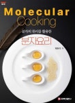 [전자책] 분자요리 (제3판) | 채현석 | 알라딘 분자요리 (제3판) | 채현석