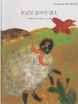 [중고] 동굴로 들어간 염소 | 원작:(페르시아) 루미, 글:김진락, 그림:노성빈 | 알라딘 [중고] 동굴로 들어간 염소 | 원작:(페르시아) 루미, 글:김진락... 