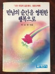 알라딘: [중고] 만남의 순간을 영원한 행복으로 [중고] 만남의 순간을 영원한 행복으로