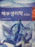 [중고] 해부생리학-제3판- | 알라딘 [중고] 해부생리학-제3판-