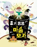 용기 뿜뿜 마술 모자 | 꾸러기 나무 4 | 황선애 | 알라딘 용기 뿜뿜 마술 모자 | 꾸러기 나무 4 | 황선애