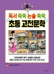 알라딘: 독서 쑥쑥 논술 쑥쑥 초등 고전문학 독서 쑥쑥 논술 쑥쑥 초등 고전문학
