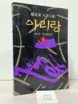 알라딘: [중고] 아리랑 1 [중고] 아리랑 1