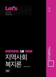 알라딘: [전자책] Lets 사회복지사 1급 기본서 지역사회복지론 [전자책] Lets 사회복지사 1급 기본서 지역사회복지론