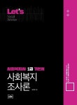 알라딘: [전자책] Lets 사회복지사 1급 기본서 사회복지 조사론 [전자책] Lets 사회복지사 1급 기본서 사회복지 조사론