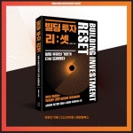 빌딩 투자 리:셋 | 임광선 | 알라딘 빌딩 투자 리:셋 | 임광선