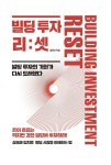 빌딩 투자 리:셋 : 알라딘
