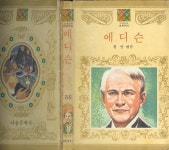 [중고] 황명 동화 : 소년소녀세계위인 88 -- 에디슨 (서울 아동문학사 1982년 중판) | 황명 | 알라딘 [중고] 황명 동화 : 소년소녀세계위인 88... 