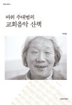 [전자책] 바위 주대범의 교회음악 산책 : 알라딘