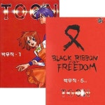 알라딘: [중고] TOON (툰) 1~5권 세트 - 전5권 [중고] TOON (툰) 1~5권 세트 - 전5권