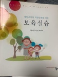 [중고] 예비교사의 역량강화를 위한 보육실습 | 알라딘 [중고] 예비교사의 역량강화를 위한 보육실습