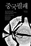 중국필패 | 야성 황 | 알라딘 중국필패 | 야성 황