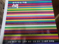 알라딘: [중고] 생각하는 미술 3: 색 [중고] 생각하는 미술 3: 색