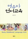 알라딘: 영유아 언어교육 영유아 언어교육