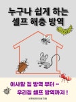 무지개방역/바퀴벌레콜센터 | [전자책] 누구나 쉽게 하는 셀프 해충 방역 | 바퀴벌레아저씨 | 알라딘 누구나 쉽게 하는 셀프 해충 방역 | 바퀴벌레아저씨