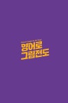 영어로 그림전도 | 정철 | 알라딘 영어로 그림전도 | 정철