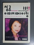 알라딘: [중고] 성공 이미지메이킹 [중고] 성공 이미지메이킹