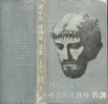 교훈 (삼경사 1986년 3판) [중고] (기독교) 슈트어트 著/ 문창수 김성수 共譯 -- 예수의 생애와 교훈 (삼경사 1986년 3판)