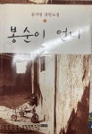 알라딘: [중고] 봉순이 언니 [중고] 봉순이 언니