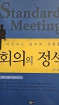 알라딘: [중고] 회의의 정석 : 회의 운영과 진행기술 편 [중고] 회의의 정석 : 회의 운영과 진행기술 편
