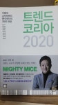알라딘: [중고] 트렌드 코리아 2020 [중고] 트렌드 코리아 2020