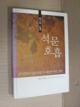 알라딘: [중고] 태고의 숨결 석문호흡 [중고] 태고의 숨결 석문호흡