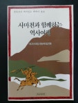 알라딘: [중고] 사마천과 함께하는 역사여행 [중고] 사마천과 함께하는 역사여행
