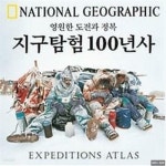 알라딘: [중고] National Geographic 영원한 도전과 정복 지구탐험 100년사 [중고] National Geographic 영원한 도전과 정복 지구탐험... 