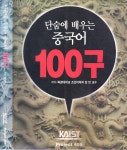 알라딘: [중고] 단숨에 배우는 중국어 100구 [중고] 단숨에 배우는 중국어 100구