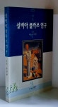 알라딘: [중고] 실비아 플라쓰 연구 - 초판 [중고] 실비아 플라쓰 연구 - 초판