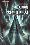 알라딘: [전자책] 멕시코의 치첸이트사 [전자책] 멕시코의 치첸이트사