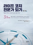 라이프 코치 전문가 되기 | Patrick Williams 외 | 알라딘 라이프 코치 전문가 되기 | Patrick Williams 외