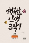 알라딘: [전자책] 행복한 인생 3막! [전자책] 행복한 인생 3막!