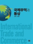 [전자책] 국제무역과 통상 : 알라딘