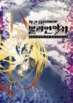 [중고] 확산성 밀리언 아서 일러스트집 2 | 카마치 카즈마 외 | 알라딘 [중고] 확산성 밀리언 아서 일러스트집 2 | 카마치 카즈마 외