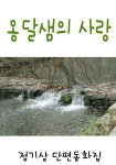 알라딘: [전자책] 옹달샘의 사랑 [전자책] 옹달샘의 사랑