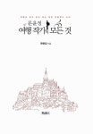 알라딘: [중고] 문윤정 여행 작가의 모든 것 [중고] 문윤정 여행 작가의 모든 것