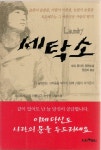알라딘: [중고] 세탁소 [중고] 세탁소