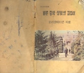 길잡이 (활문사 & 세명문화사 1973년 초판) [중고]  한국카운셀러협회... 교본 -- 바른 중학생활의 길잡이 (활문사 & 세명문화사 1973년 초판)