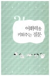 알라딘: [중고] 우리아이 두뇌를 깨우는 똑똑한 질문법 [중고] 우리아이 두뇌를 깨우는 똑똑한 질문법