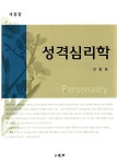 알라딘: [중고] 성격심리학 [중고] 성격심리학