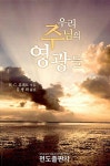 우리 주님의 영광들 | H. C. 휴레트 | 알라딘 우리 주님의 영광들 | H. C. 휴레트