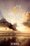 우리 주님의 영광들 : 알라딘