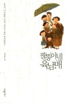 알라딘: [중고] 짱뚱이네 육남매 [중고] 짱뚱이네 육남매