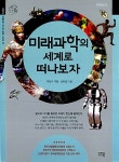 [중고] 미래과학의 세계로 떠나보자 | 알라딘 [중고] 미래과학의 세계로 떠나보자