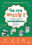 초등 영어 하루 1단계 파닉스왕 2 : 이중자음과 이중모음 + 문장 속 단어 읽기 + 발음기호 + 문장 읽고 쓰기 | 초등 영어 하루 1단계 파닉스왕 2... 