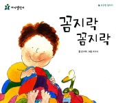 [중고] 꼼지락 꼼지락 : 포근한 잠자리 | 윤아해/조미자 | 알라딘 [중고] 꼼지락 꼼지락 : 포근한 잠자리 | 윤아해/조미자