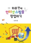 [전자책] 하루 만에 인터넷쇼핑몰 창업하기 : 알라딘
